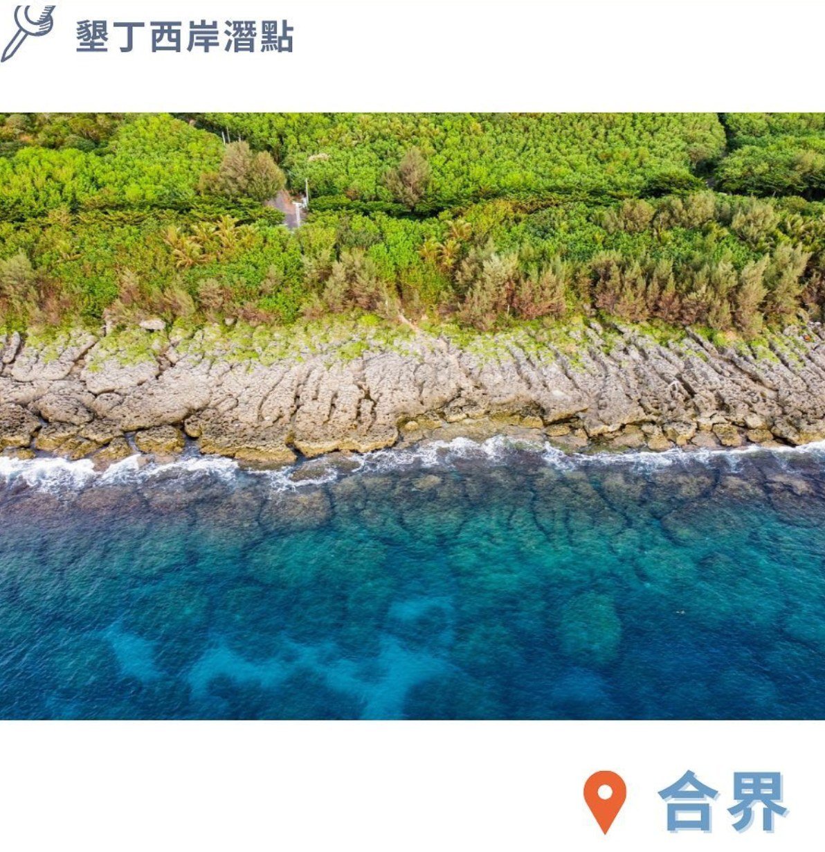 合界 沿岸珊瑚礁空拍