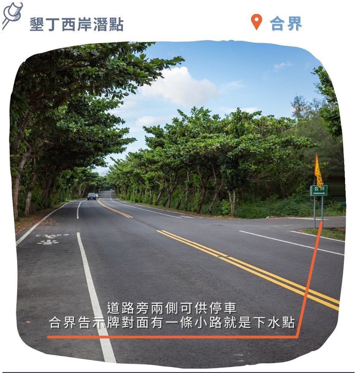 合界 道路旁兩側可停車，告示牌對面小路即下水點