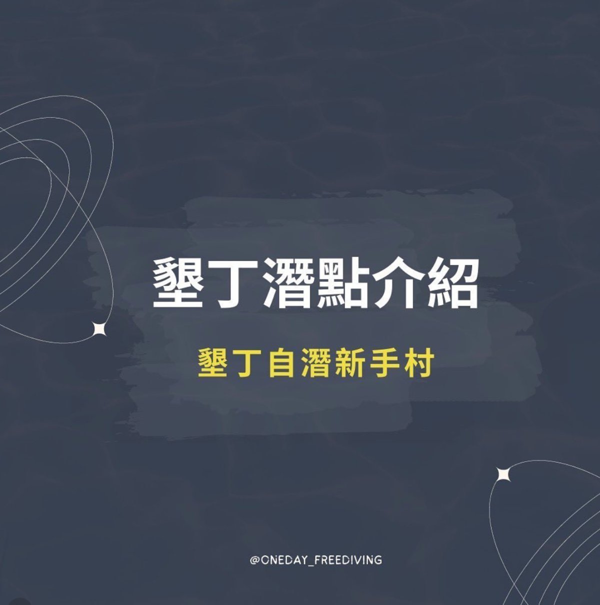 墾丁潛點介紹 墾丁自潛新手村