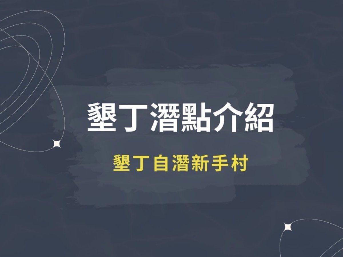 墾丁潛點介紹