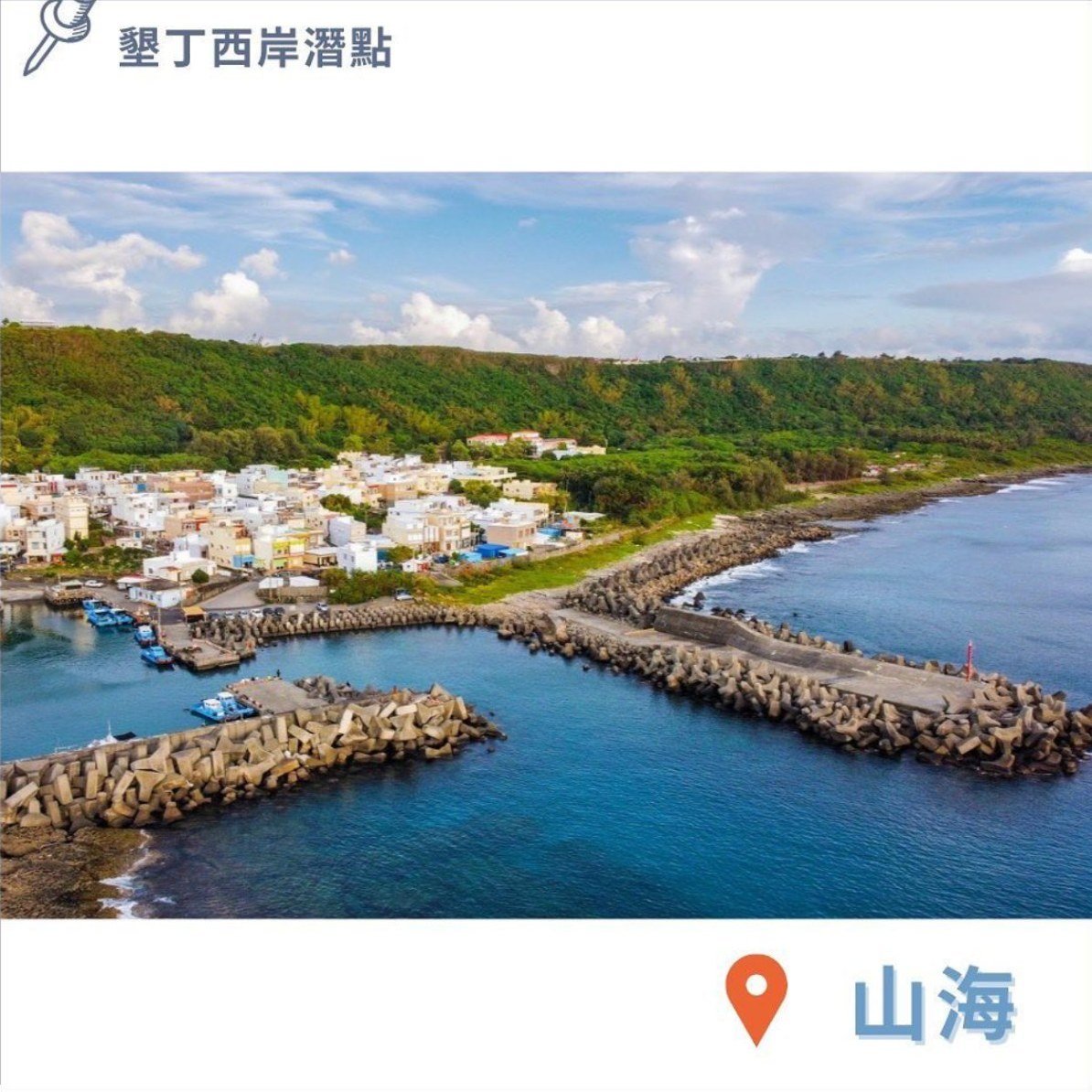 山海 漁港與消波塊空拍