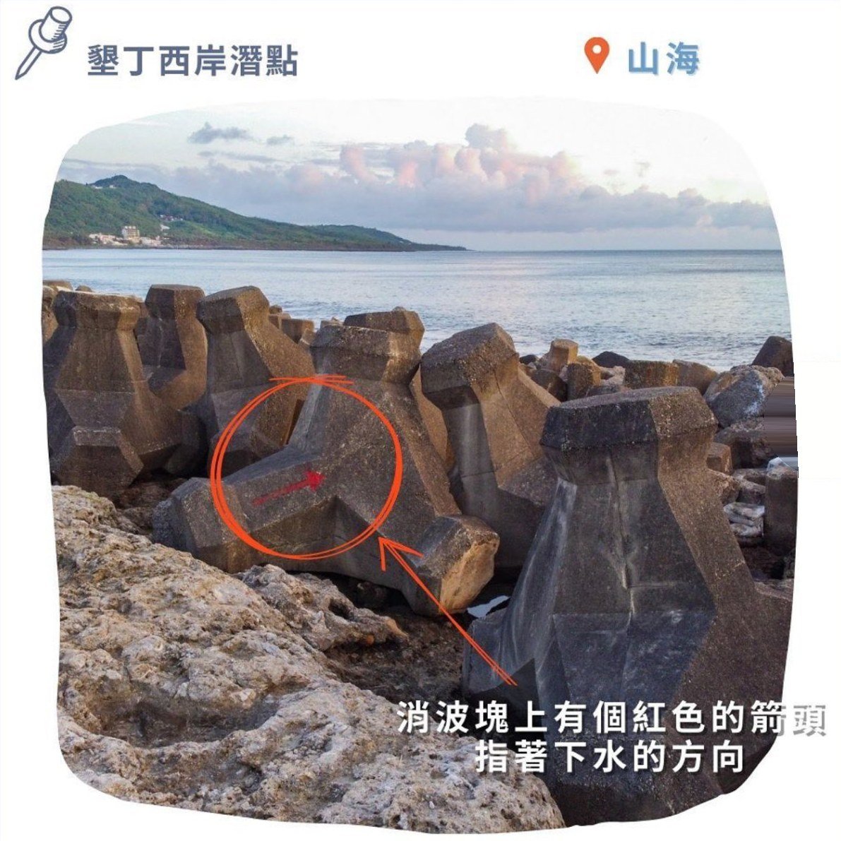 山海 消波塊上的紅色箭頭指著下水方向