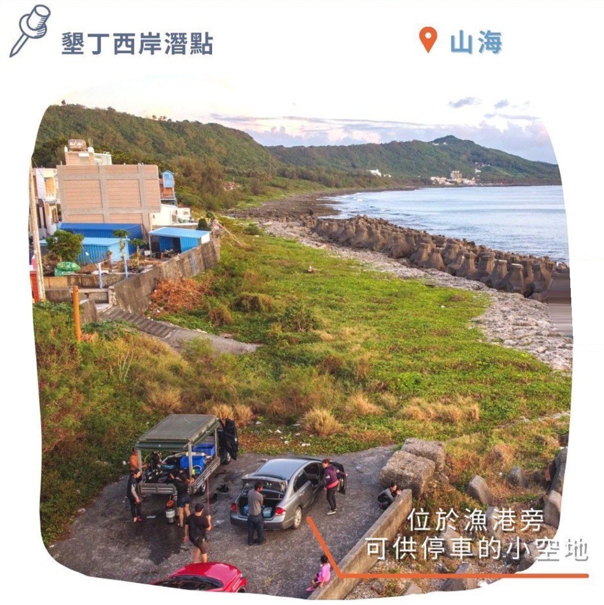 山海 位於漁港旁可供停車的小空地
