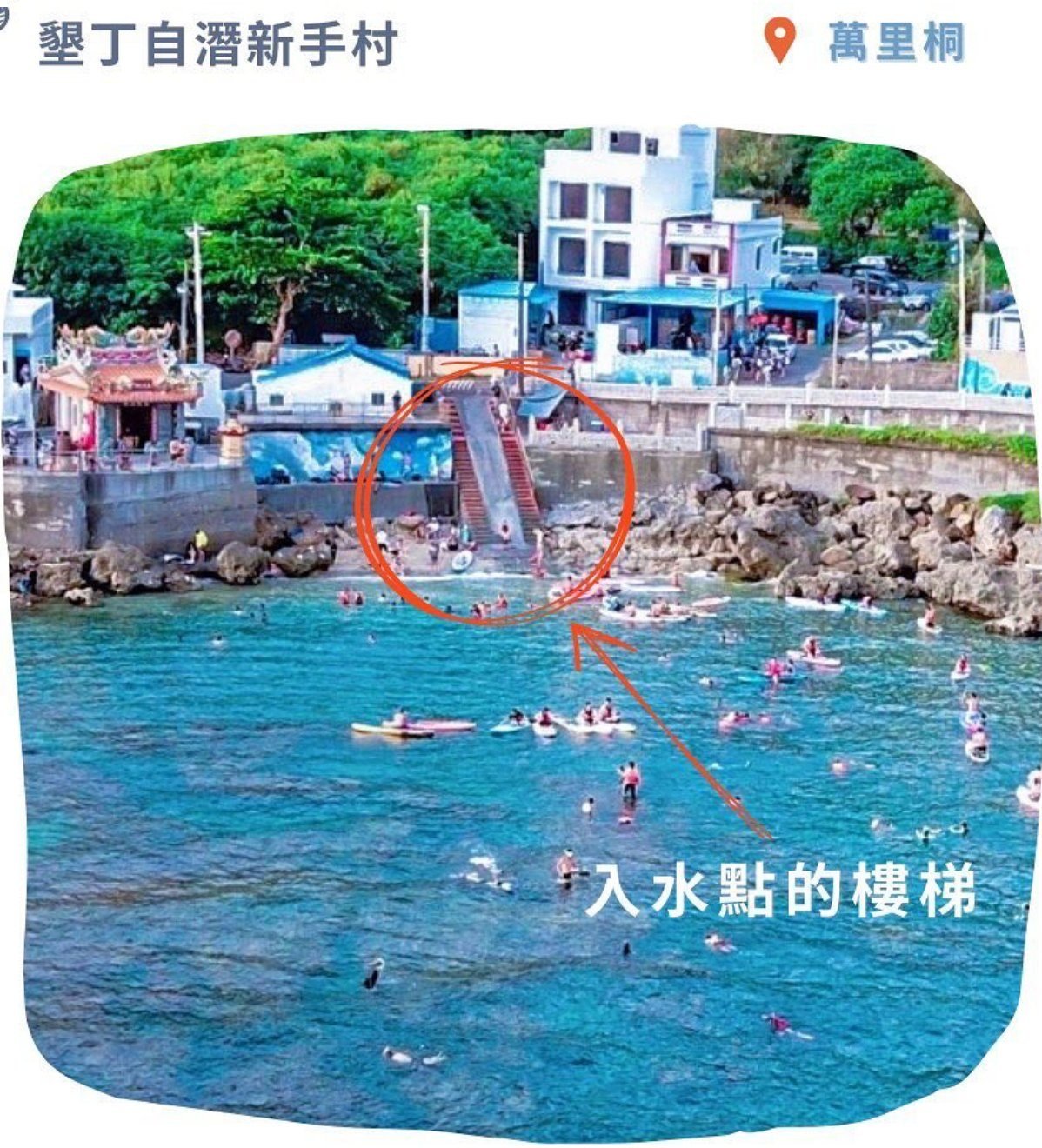 萬里桐 入水點的樓梯